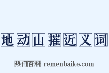 地动山摧近义词是什么意思的图片